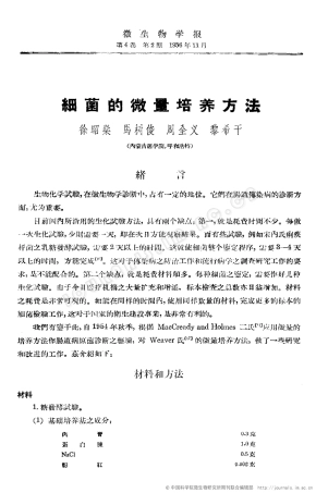细菌的微量培养方法