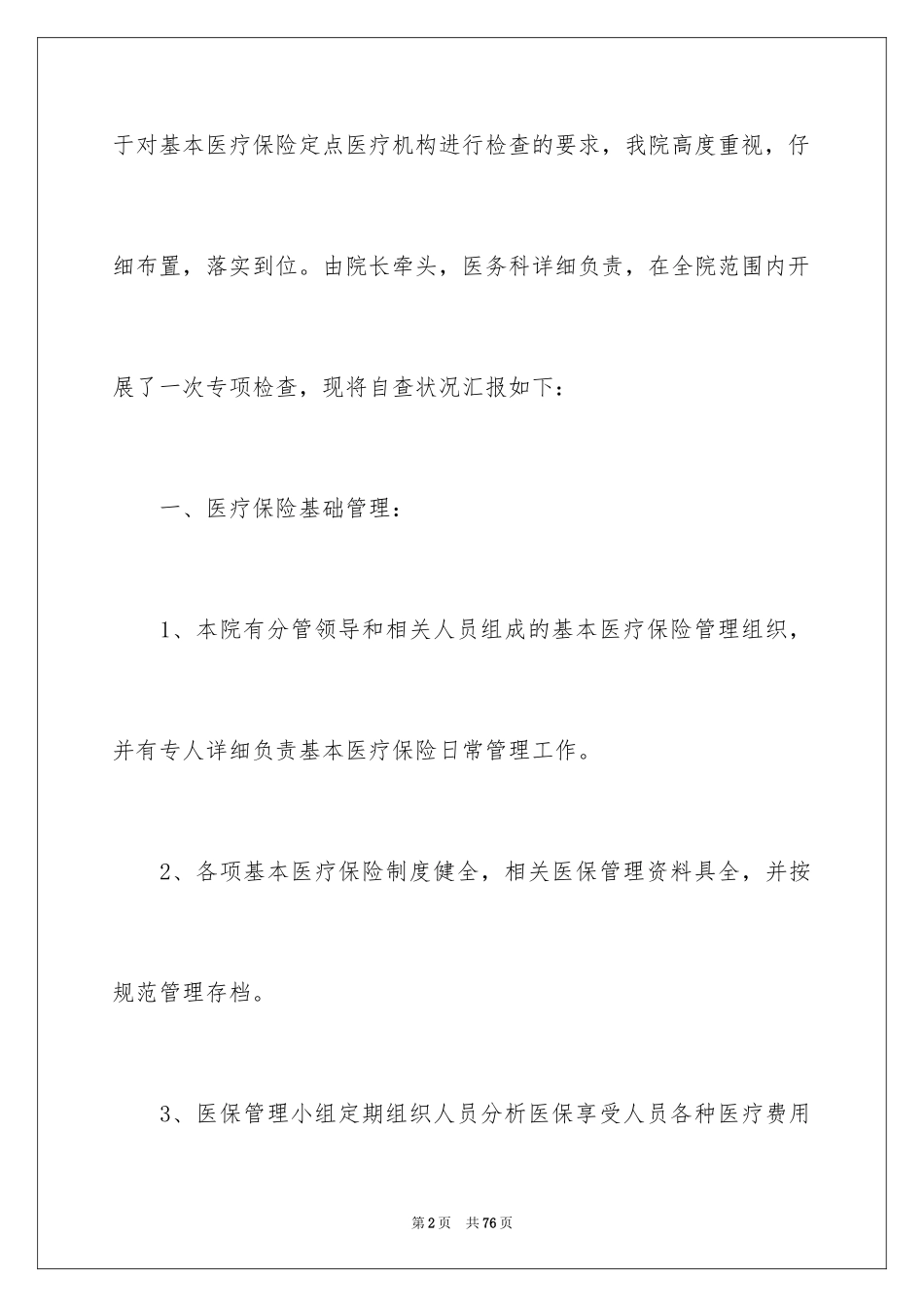 2024医保自查报告_5_第2页