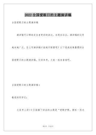 2024全国爱眼日的主题演讲稿