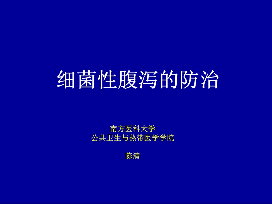 细菌性腹泻防治_第1页