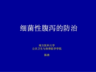 细菌性腹泻防治