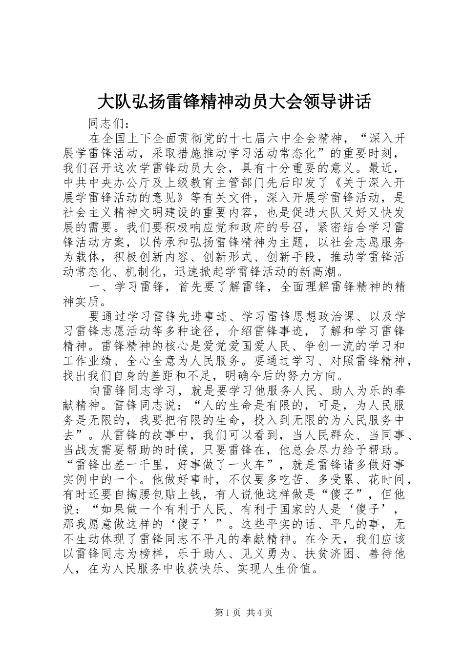 大队弘扬雷锋精神动员大会领导讲话发言_第1页