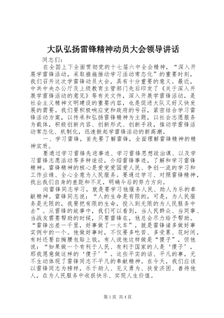 大队弘扬雷锋精神动员大会领导讲话发言