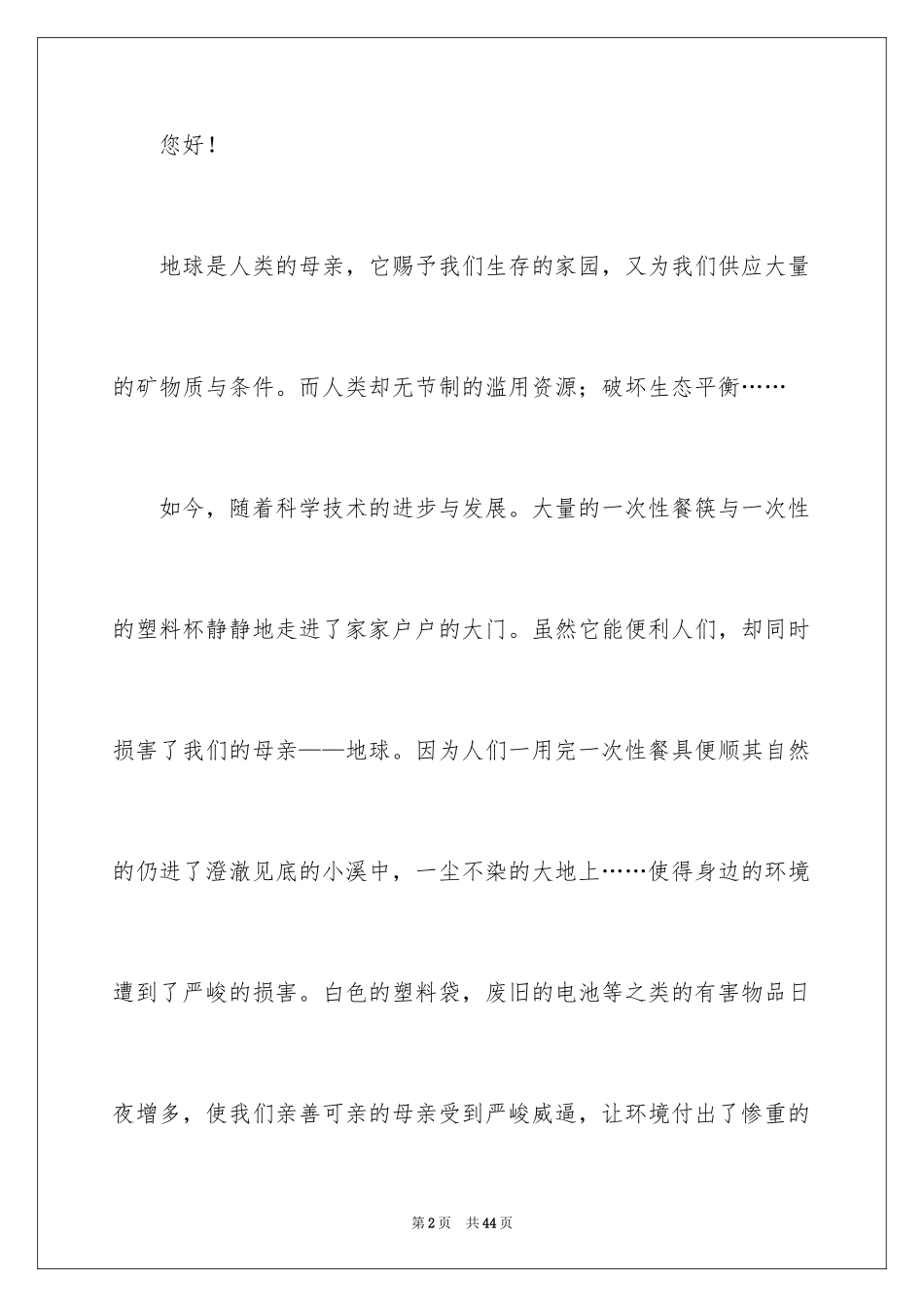 2024保护环境的建议书_89_第2页