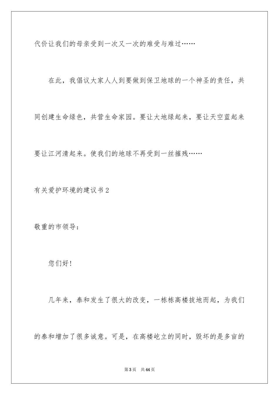 2024保护环境的建议书_89_第3页