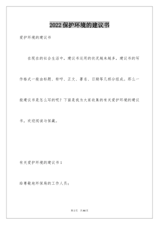 2024保护环境的建议书_89