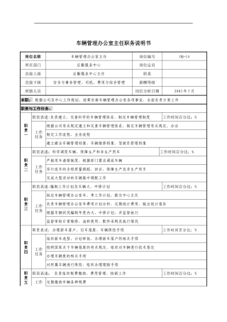 通信行业-车辆管理办公室主任岗位说明书