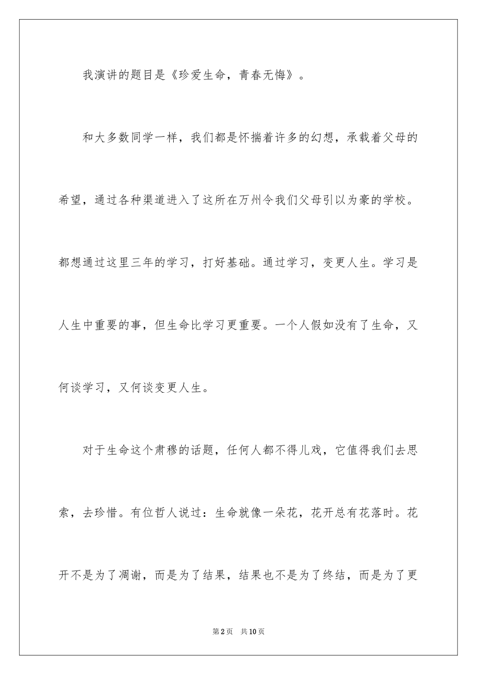 2024大学生珍爱生命优质演讲稿_第2页