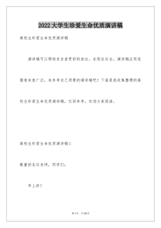 2024大学生珍爱生命优质演讲稿