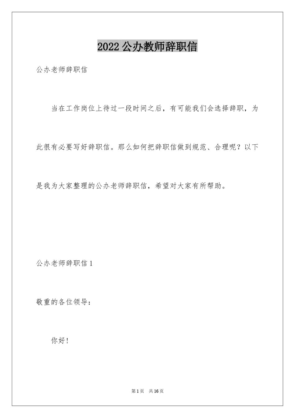 2024公办教师辞职信_第1页