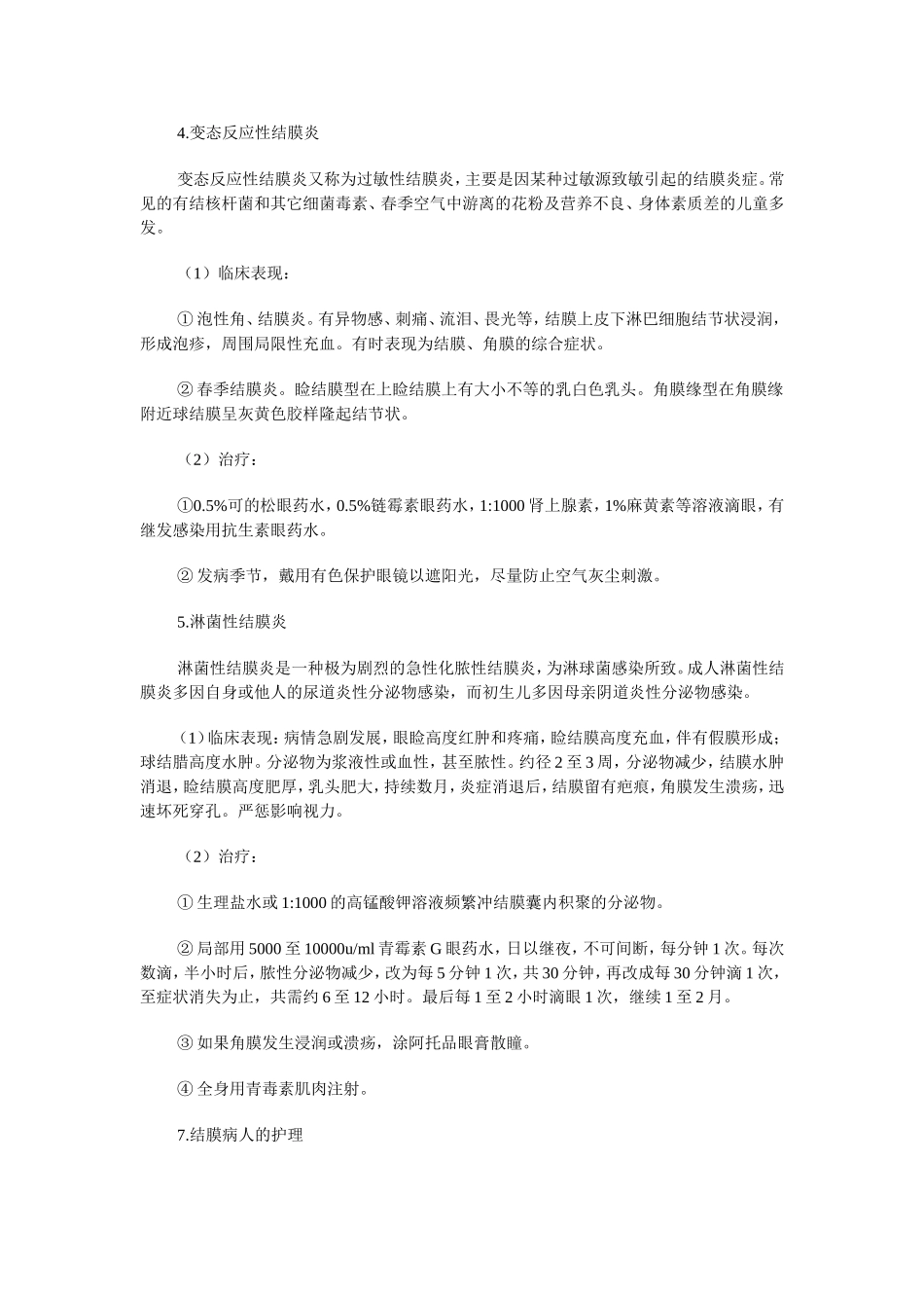 细菌性结膜炎_第3页