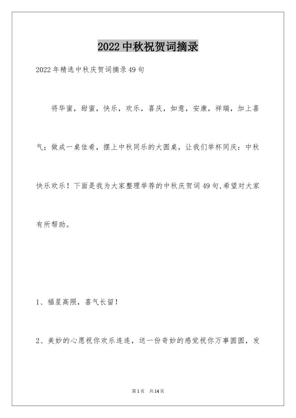 2024中秋祝贺词摘录_57_第1页