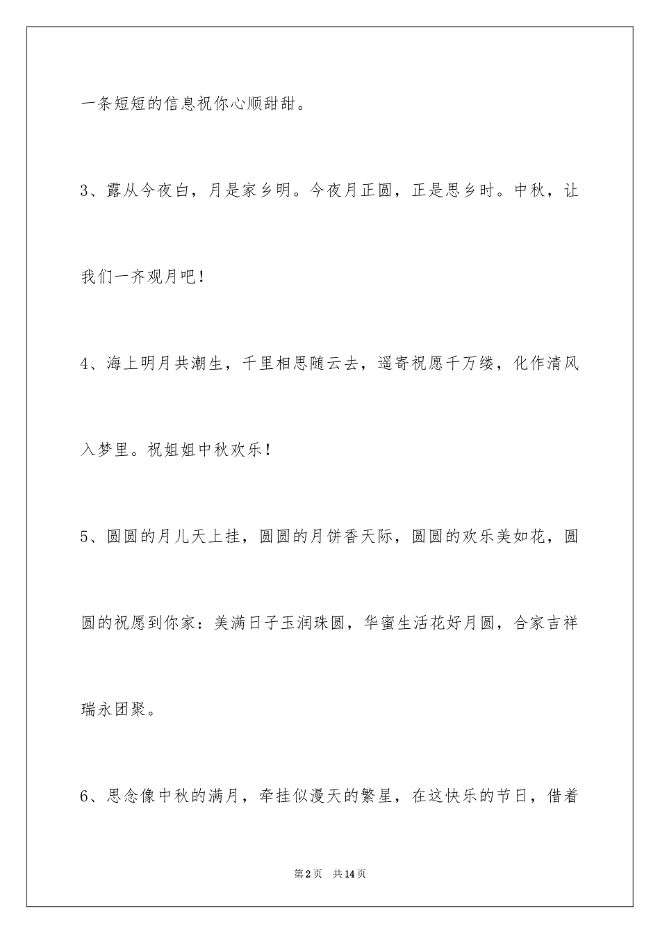 2024中秋祝贺词摘录_57_第2页