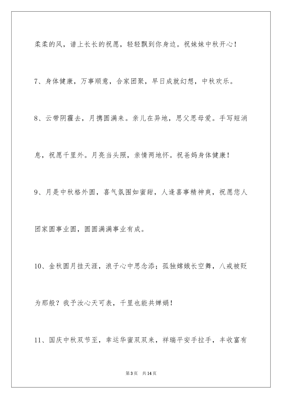 2024中秋祝贺词摘录_57_第3页