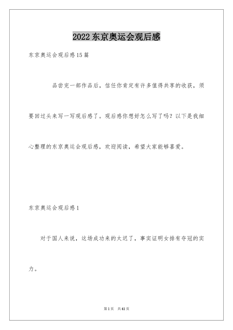 2024东京奥运会观后感_8_第1页