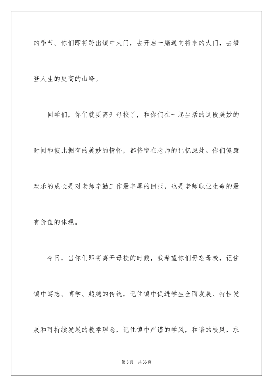 2024初中毕业典礼讲话稿_2_第3页