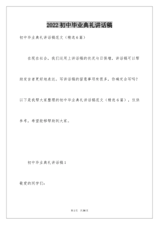 2024初中毕业典礼讲话稿_2