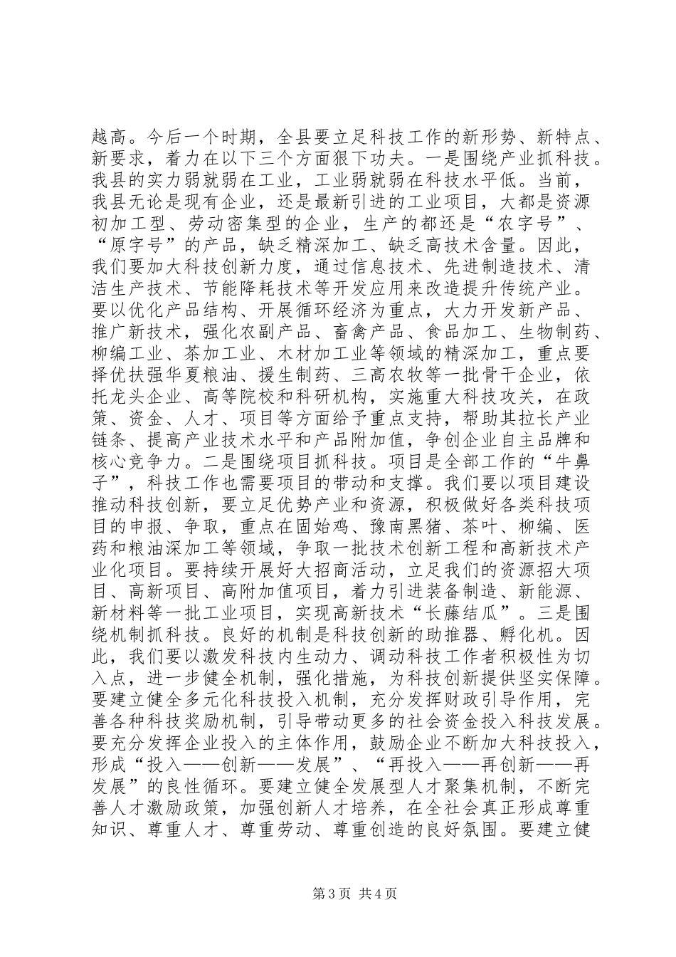 县长在全县科学技术工作会议上的讲话发言_第3页