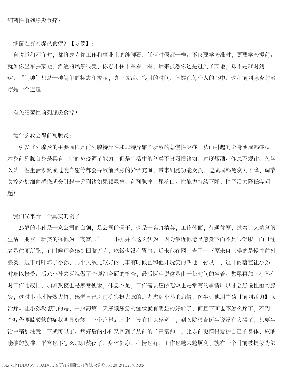 细菌性前列腺炎食疗_第1页