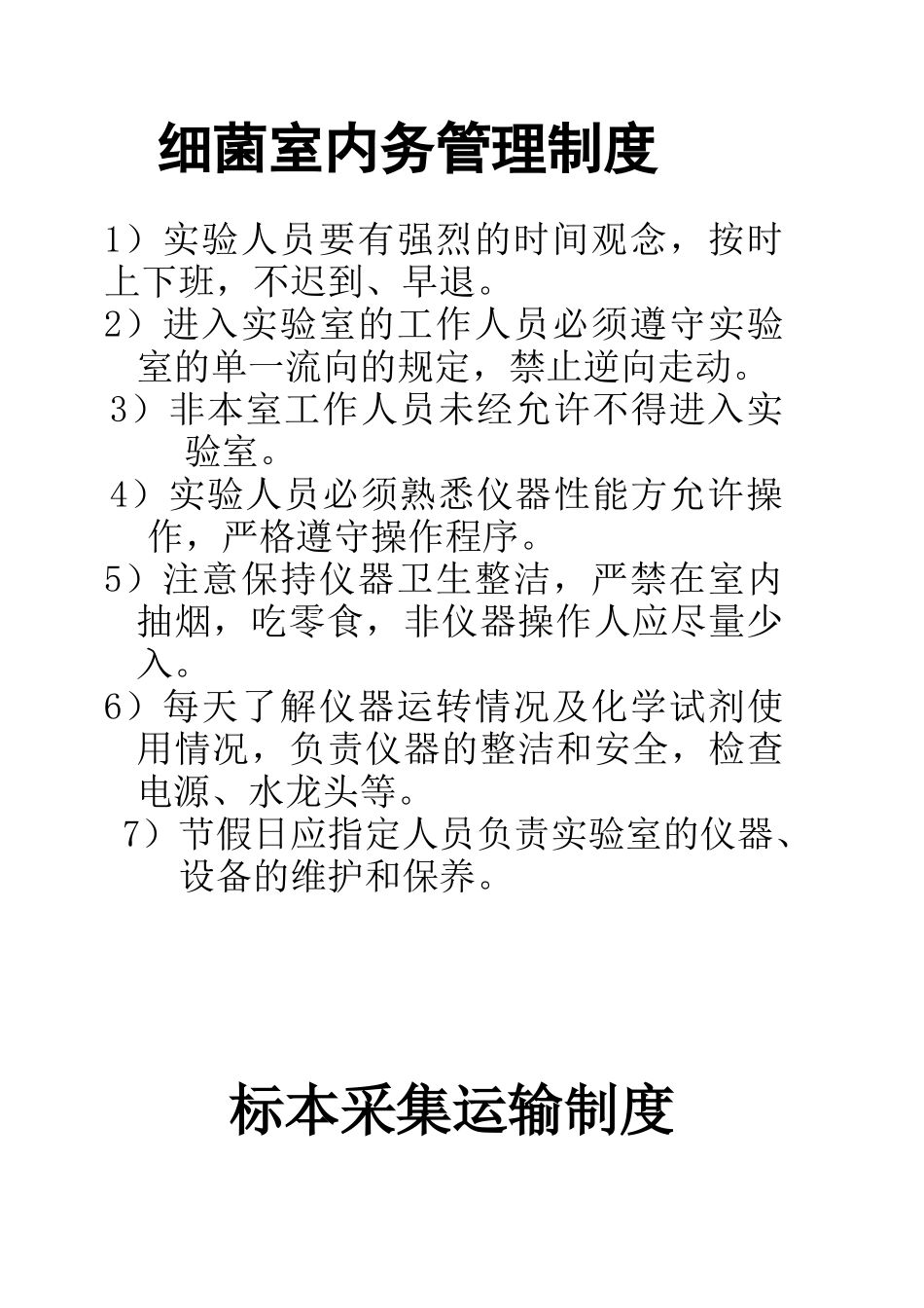 细菌室管理制度_第1页
