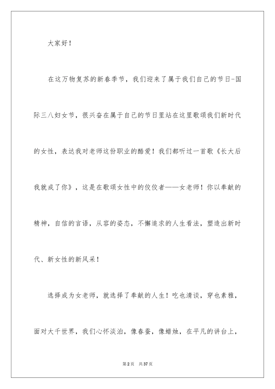 2024女教师三八妇女节演讲稿_2_第2页