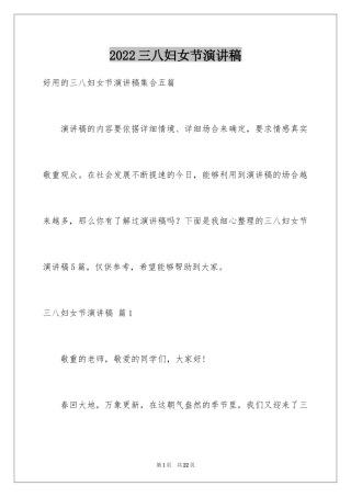 2024三八妇女节演讲稿_1820