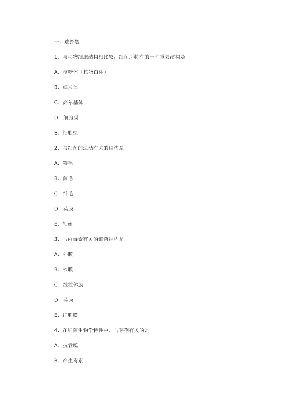 细菌学总论及答案_第1页