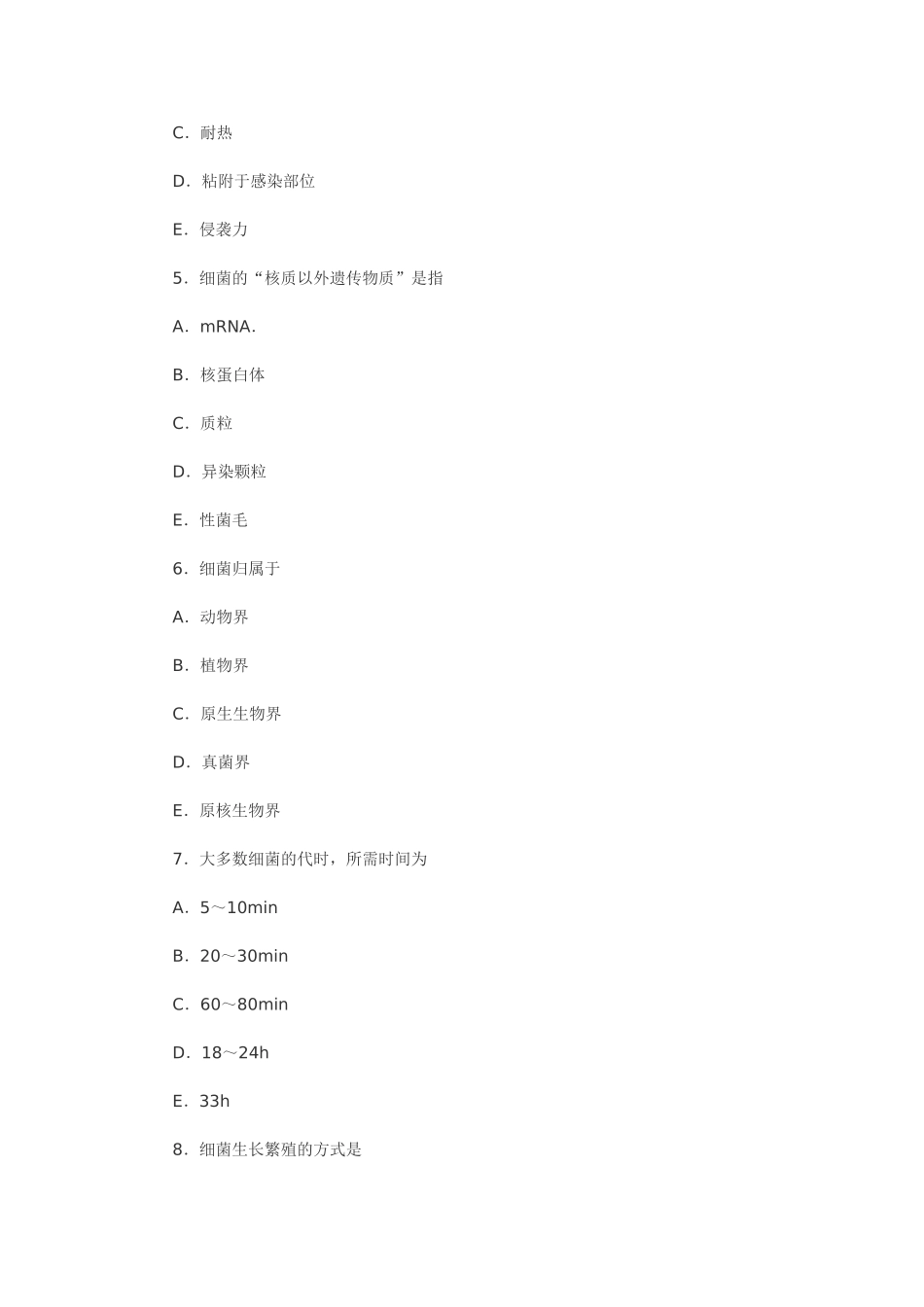 细菌学总论及答案_第2页