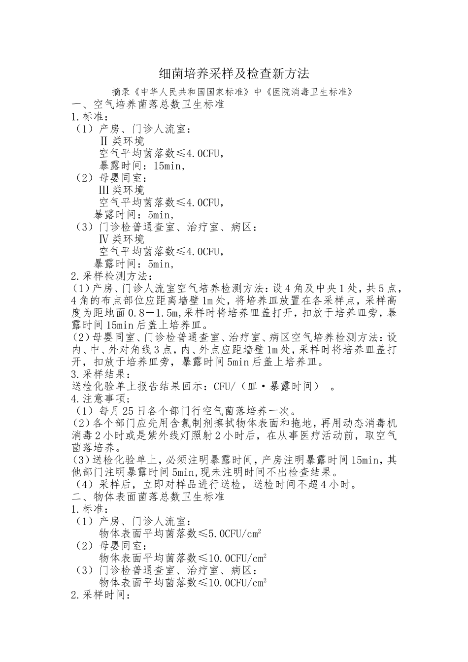 细菌培养新检测方法_第1页
