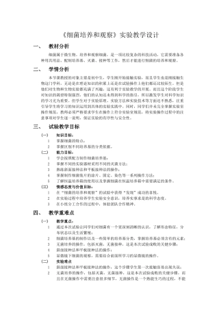 细菌培养和观察教学设计