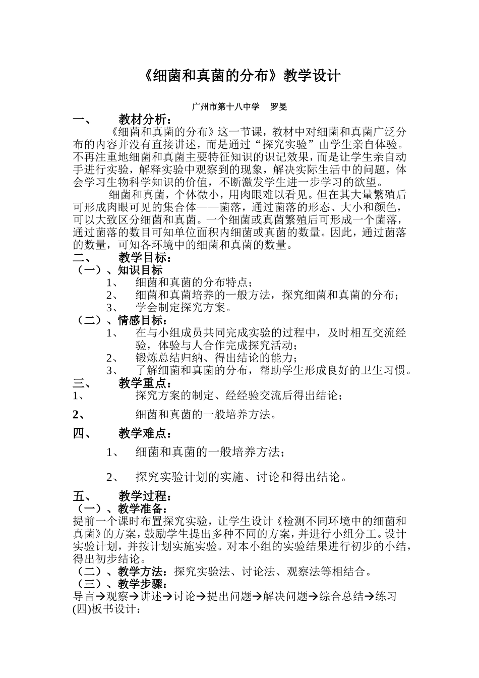 细菌和真菌的分布教学设计_第1页