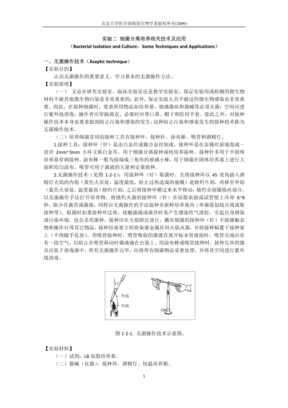 细菌分离培养相关技术及应用_第1页