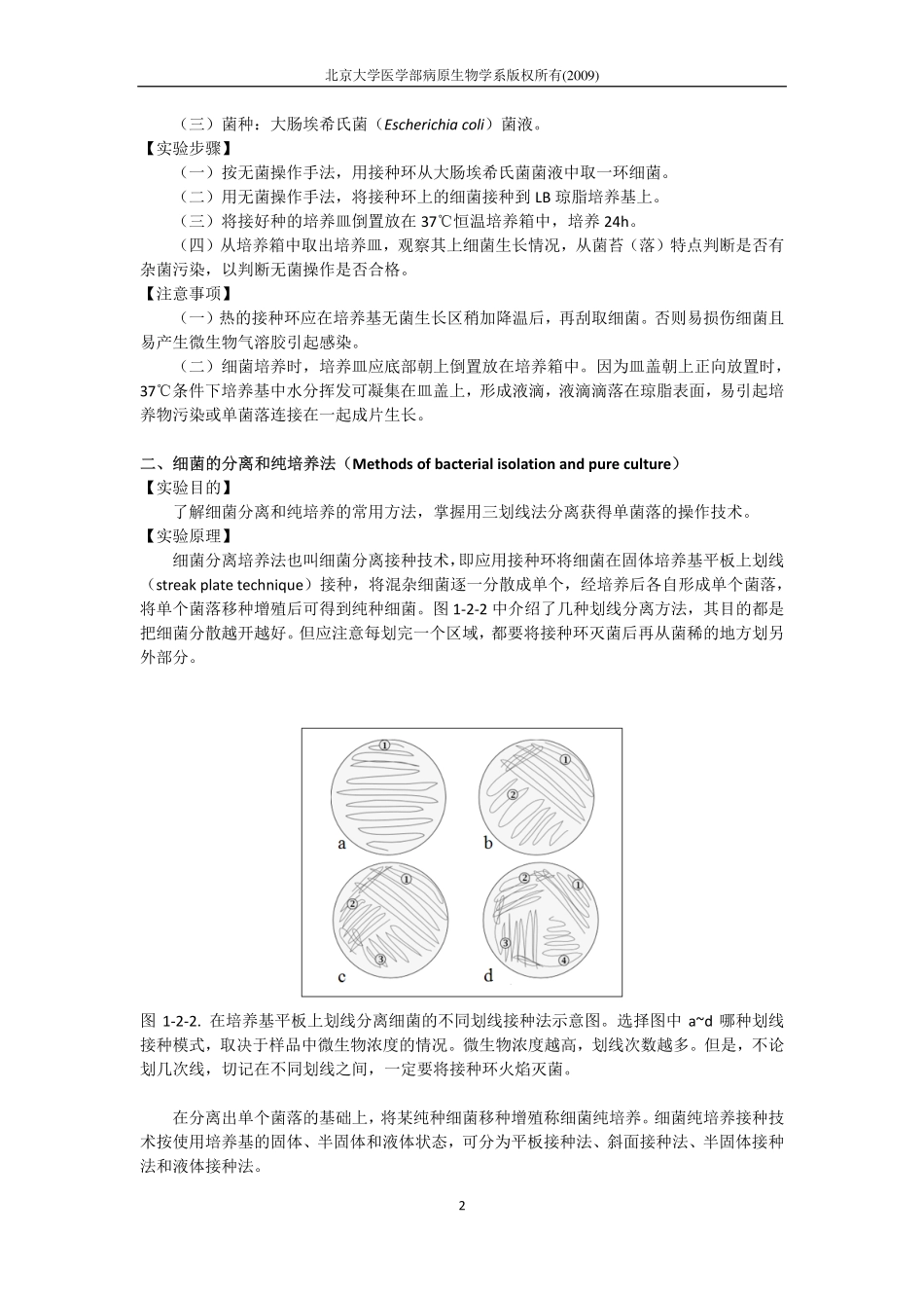 细菌分离培养相关技术及应用_第2页