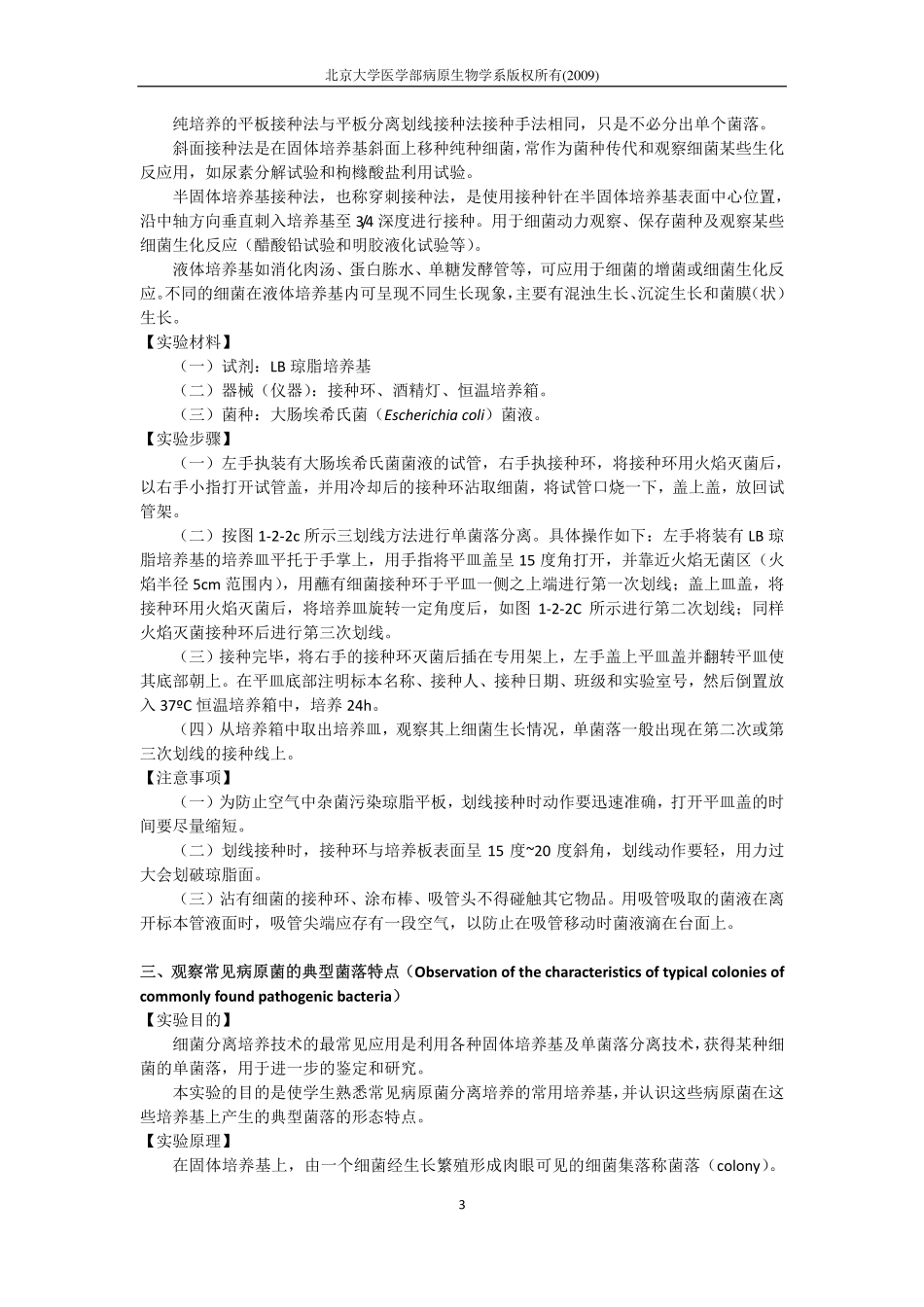细菌分离培养相关技术及应用_第3页