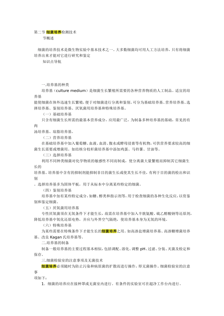 细菌培养技术_第1页