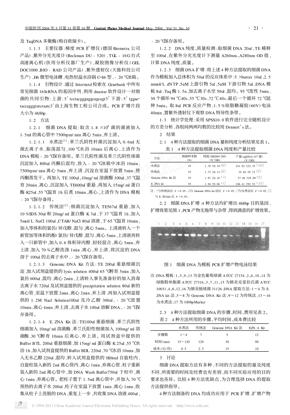 细菌DNA提取方法比较_第2页