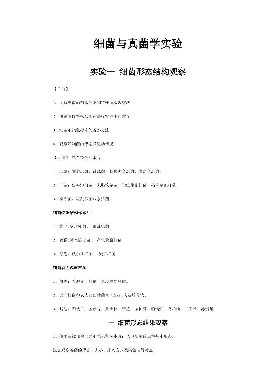 细菌与真菌学实验_第1页