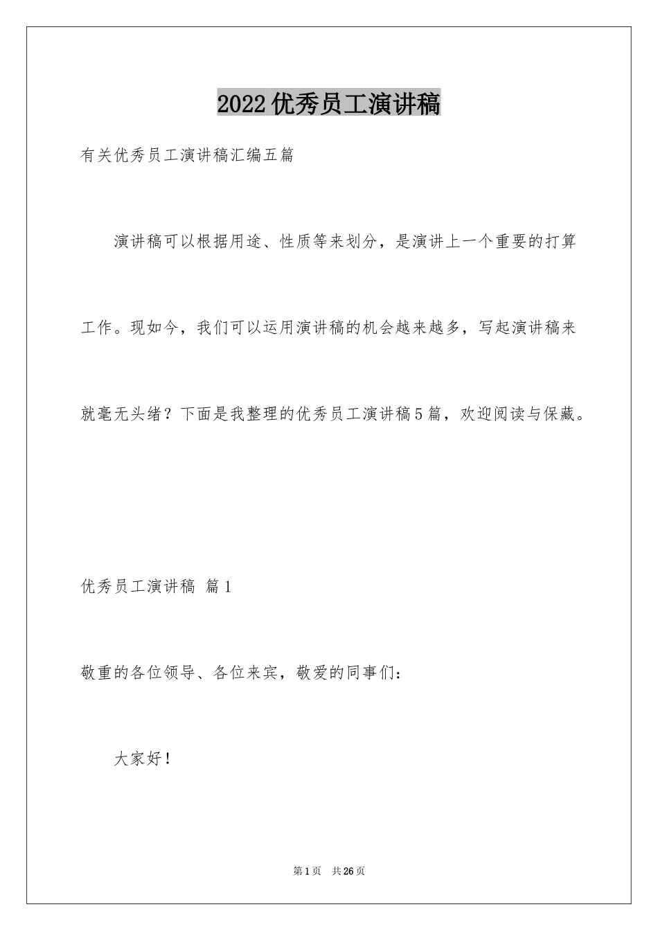 2024优秀员工演讲稿_2505_第1页