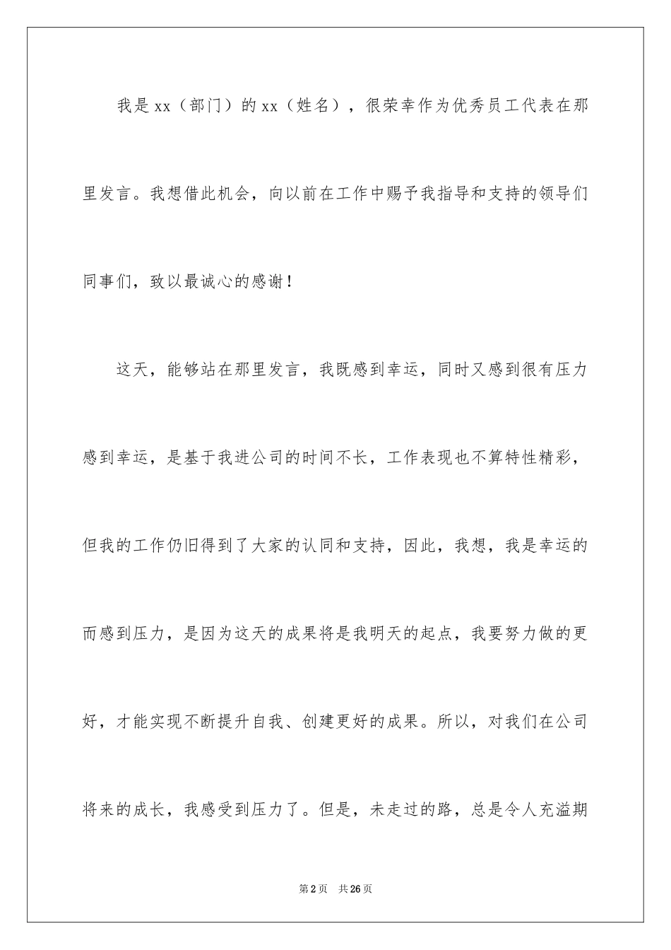 2024优秀员工演讲稿_2505_第2页