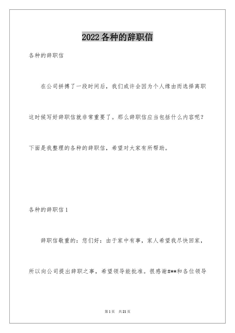 2024各种的辞职信_2_第1页