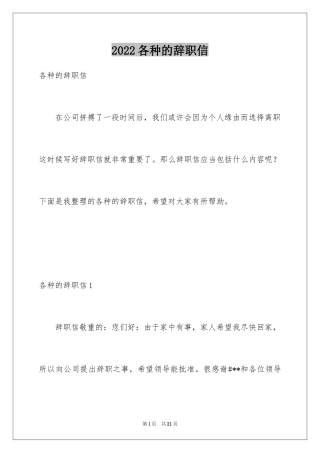 2024各种的辞职信_2