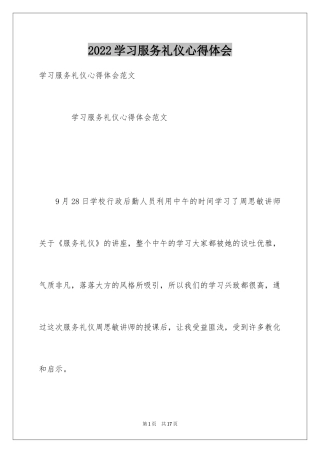2024学习服务礼仪心得体会