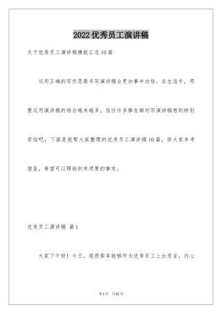 2024优秀员工演讲稿_2278