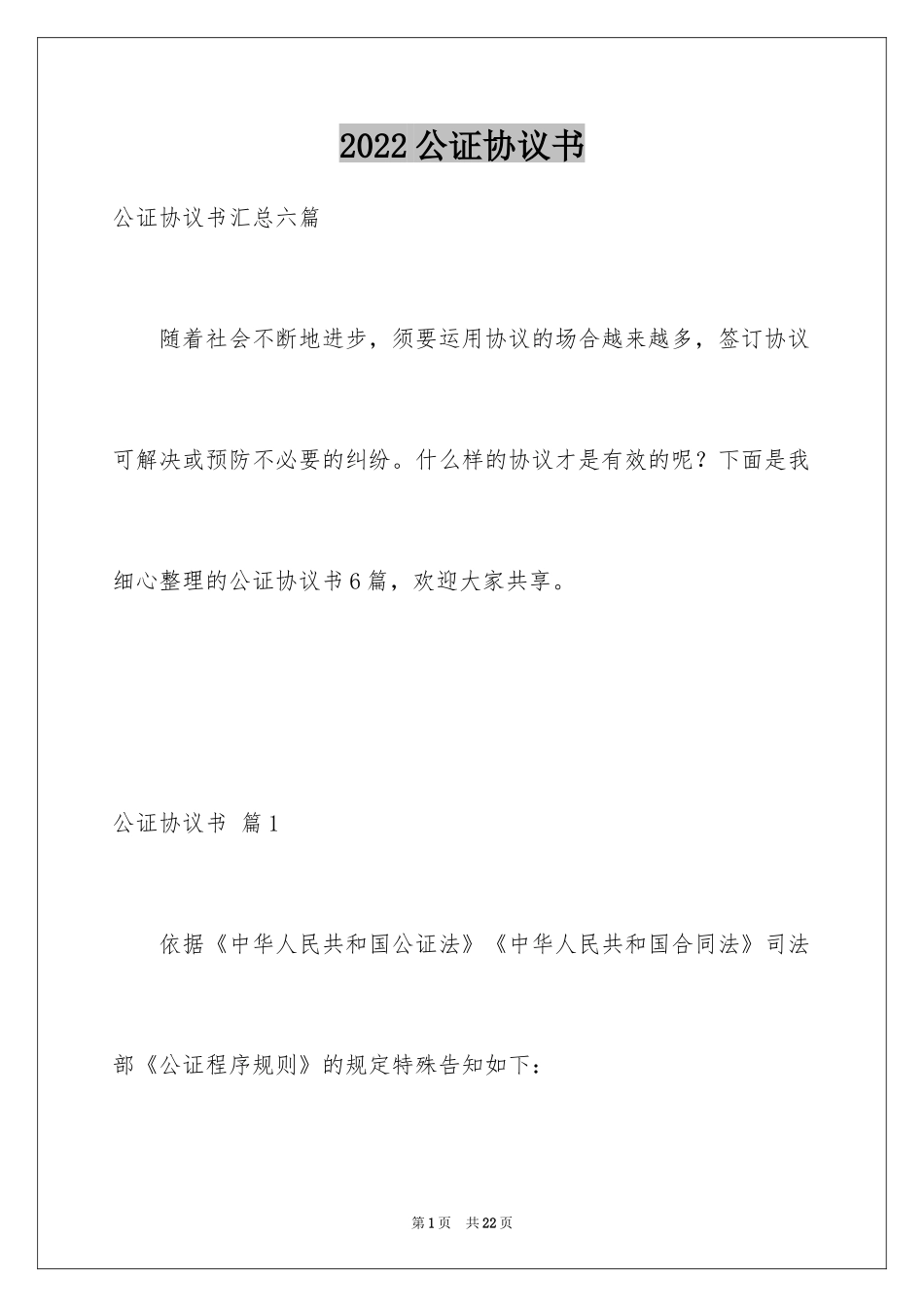 2024公证协议书_1_第1页