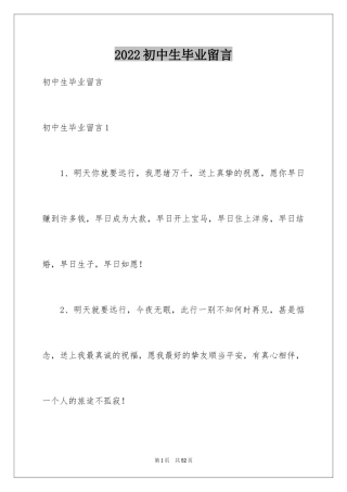 2024初中生毕业留言