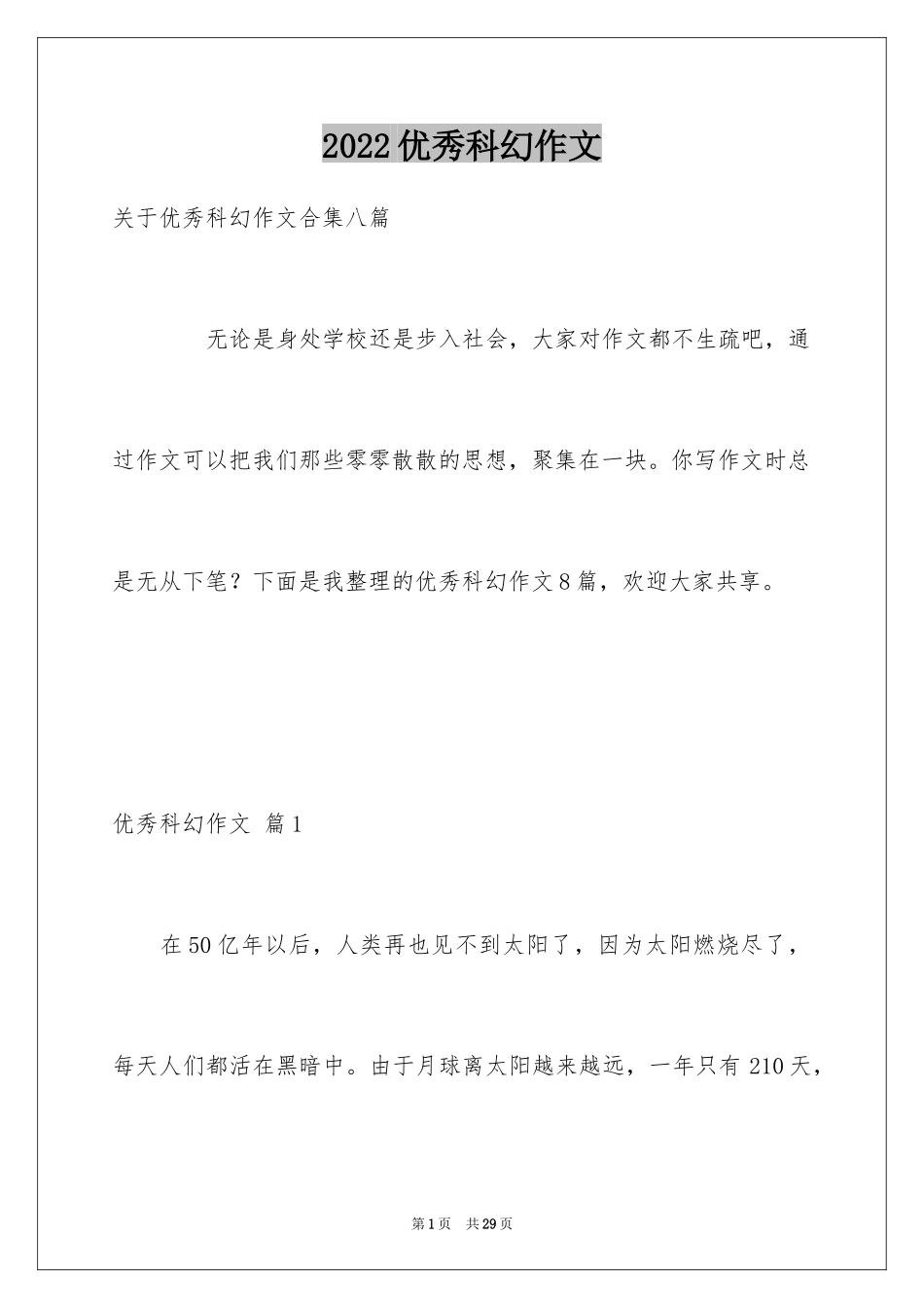 2024优秀科幻作文_33_第1页