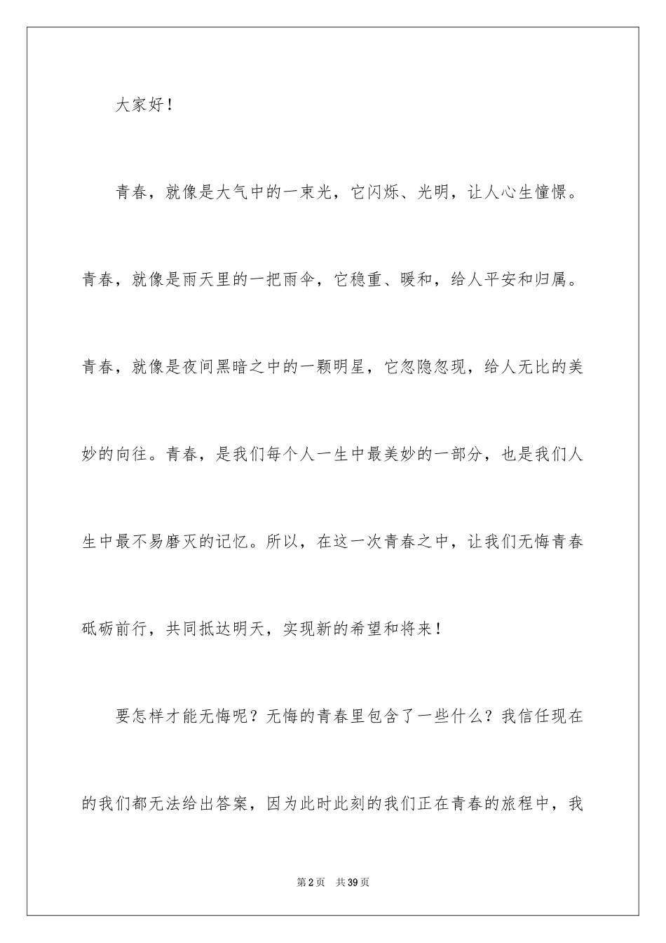 2024中学生无悔青春演讲稿_第2页