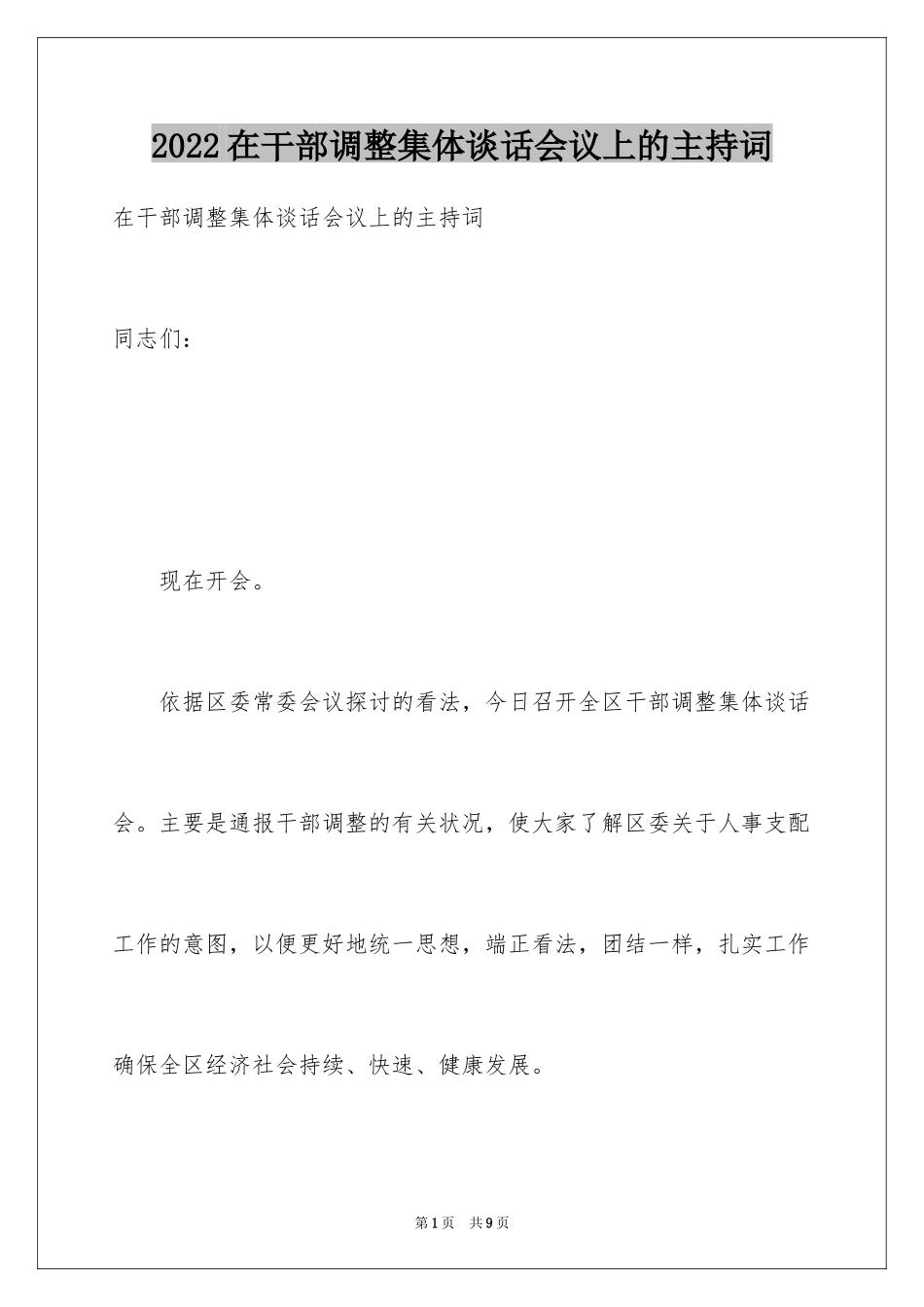 2024在干部调整集体谈话会议上的主持词_第1页