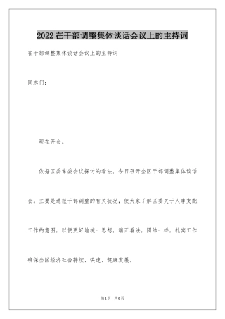 2024在干部调整集体谈话会议上的主持词