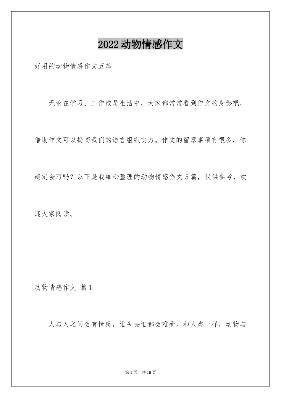 2024动物情感作文_56_第1页